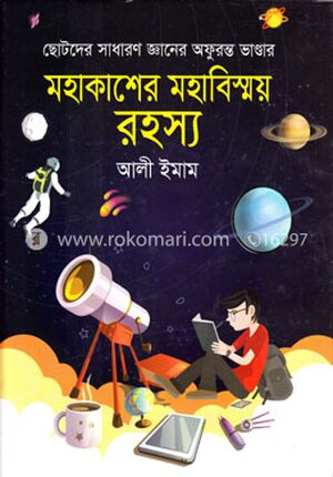 মহাকাশের মহাবিস্ময় রহস্য