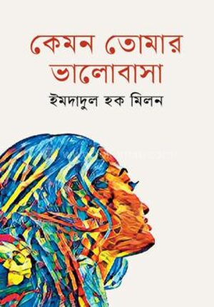কেমন তোমার ভালোবাসা