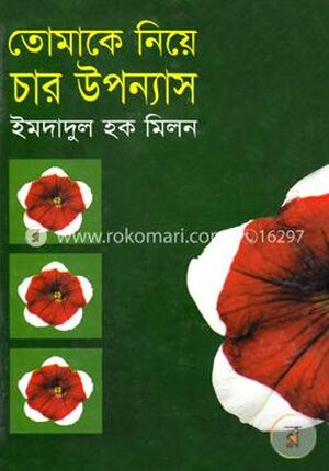 তোমাকে নিয়ে চার উপন্যাস