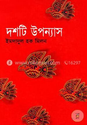 দশটি উপন্যাস