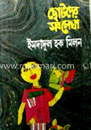 ছোটদের সব লেখা