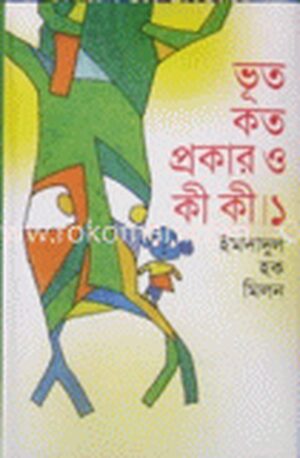 ভূত কত প্রকার ও কী কী/১
