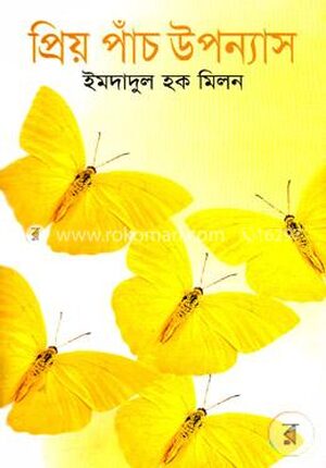 প্রিয় পাঁচ উপন্যাস