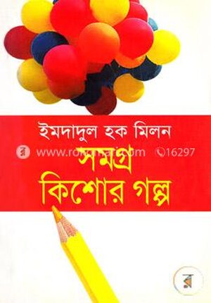 সমগ্র কিশোর গল্প