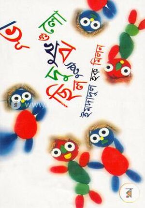 ভূতগুলো সব দুষ্টু ছিল