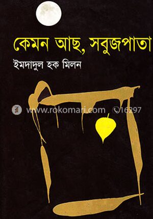 কেমন আছ, সবুজপাতা