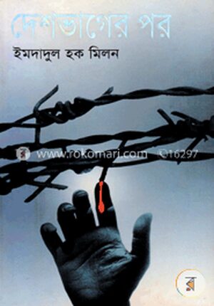 দেশভাগের পর