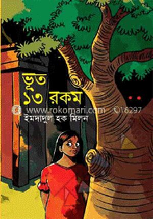 ভূত ১৩ রকম