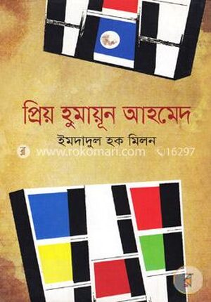 প্রিয় হুমায়ূন আহমেদ