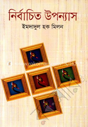 নির্বাচিত উপন্যাস