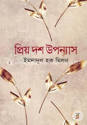 প্রিয় দশ উপন্যাস