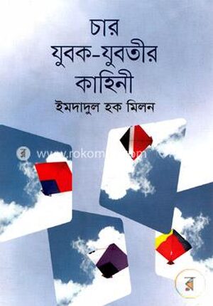 চার যুবক-যুবতীর কাহিনী