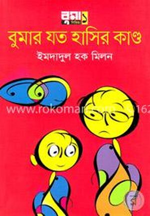 বুমার যত হাসির কাণ্ড