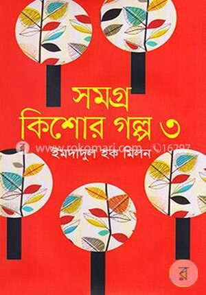 সমগ্র কিশোর গল্প -৩