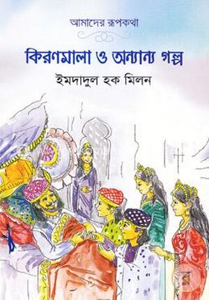কিরণমালা ও অন্যান্য গল্প