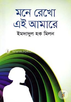 মনে রেখো এই আমারে