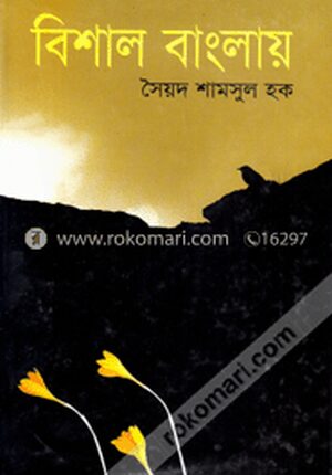 বিশাল বাংলায়