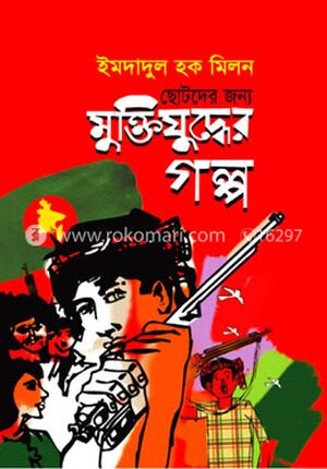 ছোটদের জন্য মুক্তিযুদ্ধের গল্প