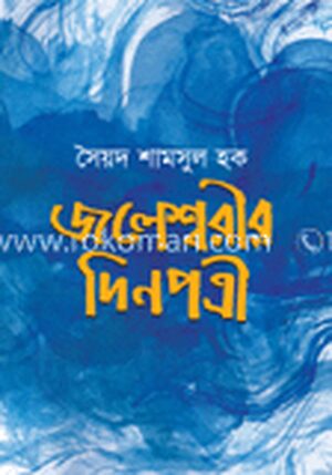 জলেশ্বরীর দিনপত্রী