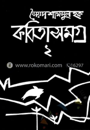 কবিতাসমগ্র-২
