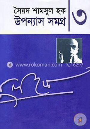 উপন্যাস সমগ্র-৩