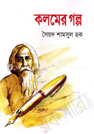 কলমের গল্প