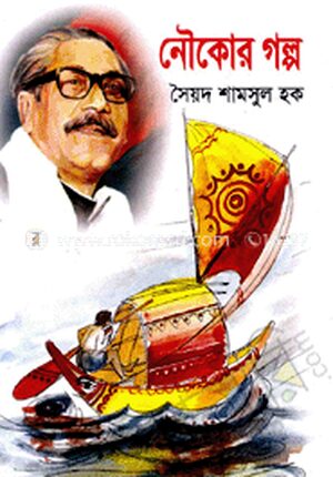 নৌকোর গল্প