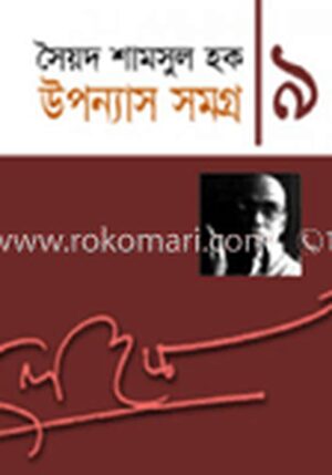 উপন্যাস সমগ্র-৯