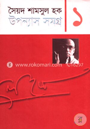 উপন্যাস সমগ্র-১