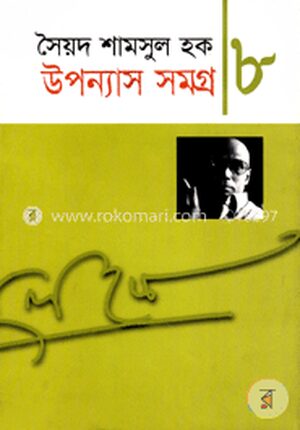 উপন্যাস সমগ্র-৮