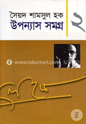 উপন্যাস সমগ্র-২