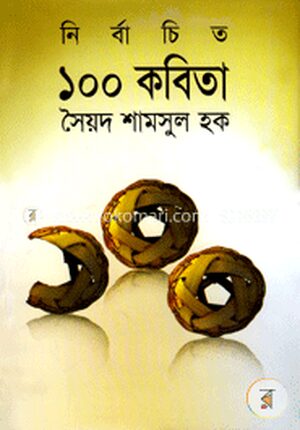 নির্বাচিত ১০০ কবিতা