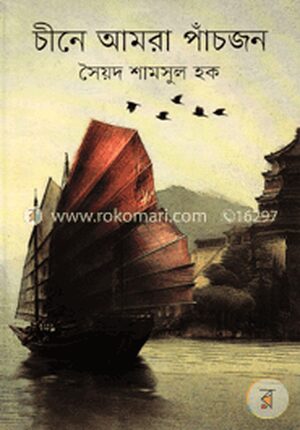 চীনে আমরা পাঁচজন