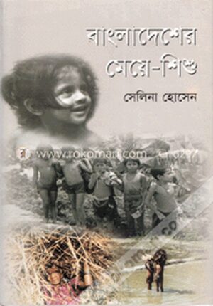 বাংলাদেশের মেয়ে-শিশু