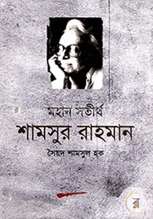 মহান সতীর্থ শামসুর রহমান