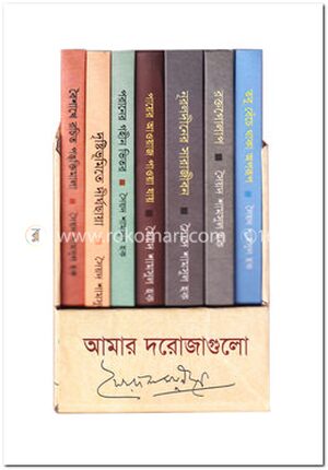 আমার দরোজাগুলো