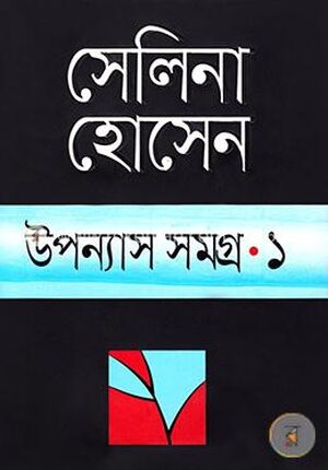 উপন্যাস সমগ্র-১