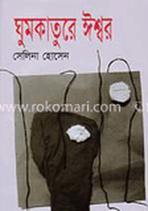 ঘুমকাতুরে ঈশ্বর