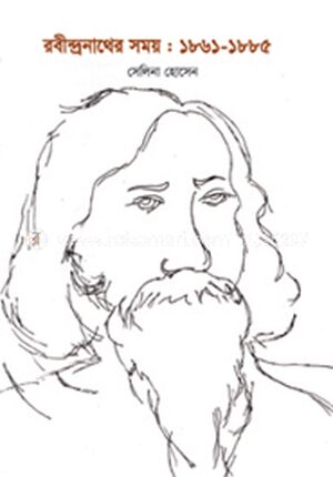 রবীন্দ্রনাথের সময় : ১৮৬১-১৮৮৫