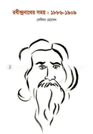 রবীন্দ্রনাথের সময় : ১৮৮৬-১৯০৯