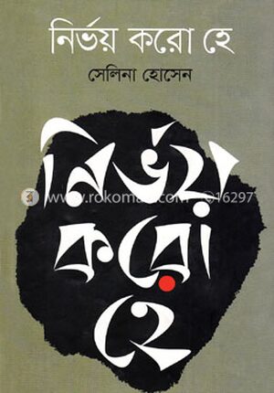 নির্ভয় করো হে