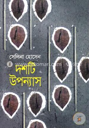 দশটি উপন্যাস
