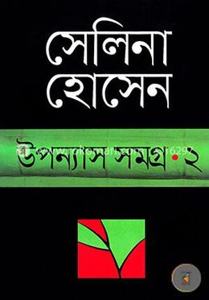 উপন্যাস সমগ্র-২