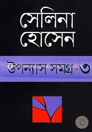 উপন্যাস সমগ্র-৩