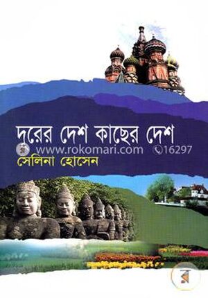 দূরের দেশ কাছের দেশ