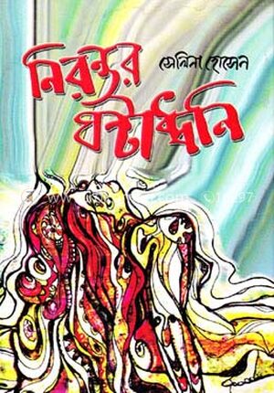 নিরন্তর ঘন্টাধ্বনি