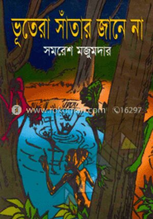 ভূতেরা সাঁতার জানে না