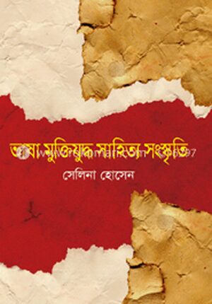 ভাষা মুক্তিযুদ্ধ সাহিত্য সংস্কৃতি