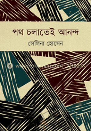 পথ চলাতেই আনন্দ