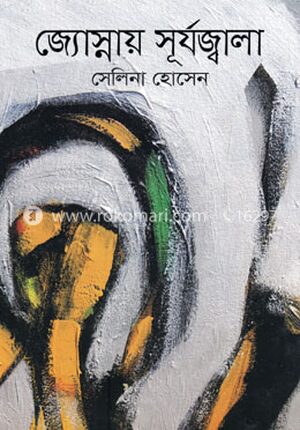 জ্যোস্নায় সূর্যজ্বালা